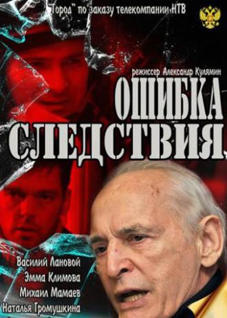Ошибка следствия (фильм 2010)