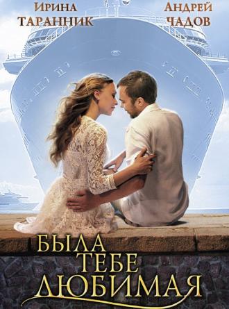 Была тебе любимая… (фильм 2011)
