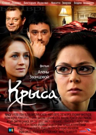 Крыса (фильм 2010)
