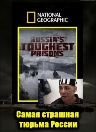 Взгляд изнутри: Самая страшная тюрьма России (фильм 2011)