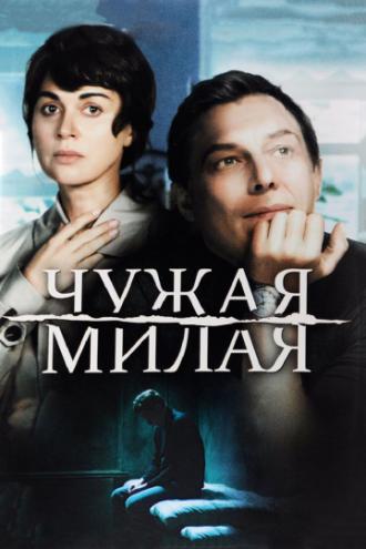 Чужая милая (фильм 2015)