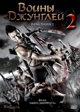 Воины джунглей 2 (фильм 2010)