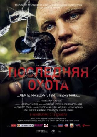 Последняя охота (фильм 2013)