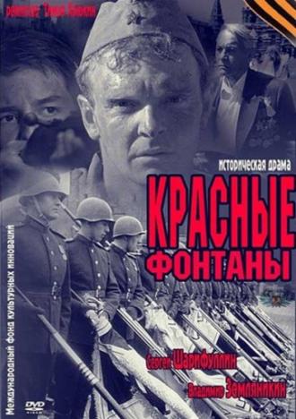 Красные фонтаны (фильм 2011)