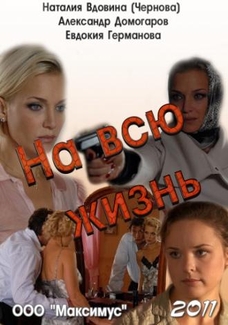 На всю жизнь (фильм 2011)