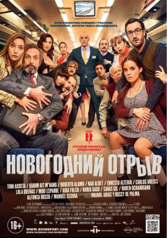 Новогодний отрыв (фильм 2015)