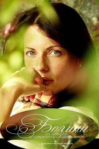 Богини (фильм 2011)