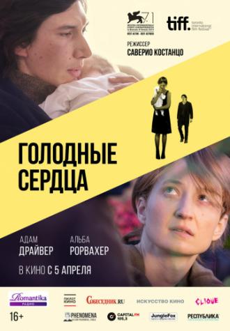 Голодные сердца (фильм 2014)