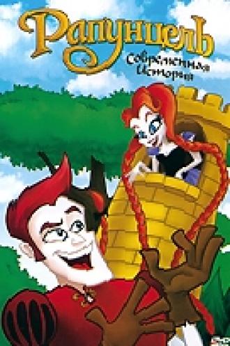 Рапунцель: Современная история (фильм 2010)