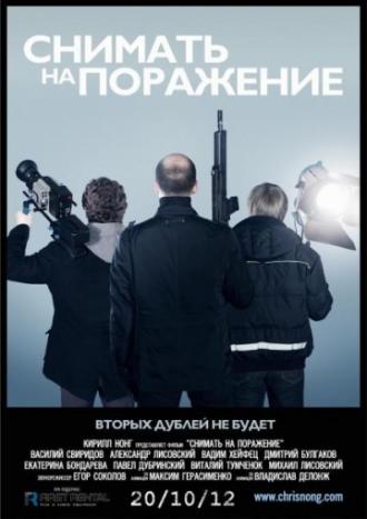 Снимать на поражение (фильм 2012)