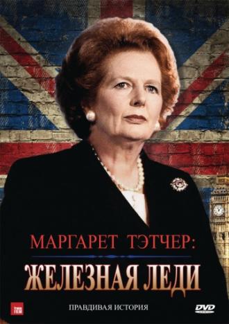 Маргарет Тэтчер: Железная леди (фильм 2011)