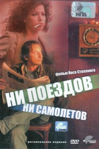 Ни поездов, ни самолетов… (фильм 1999)