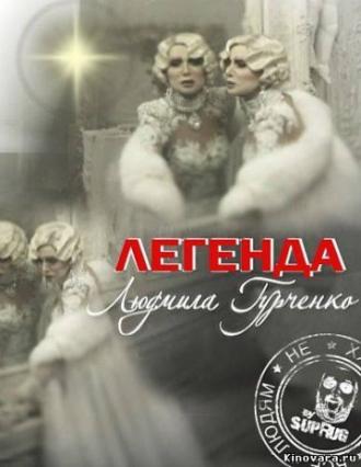 Легенда. Людмила Гурченко (фильм 2011)