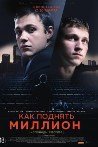 Как поднять миллион. Исповедь Z@drota (фильм 2015)