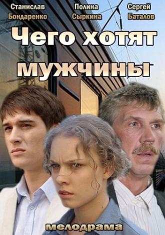 Чего хотят мужчины (фильм 2013)