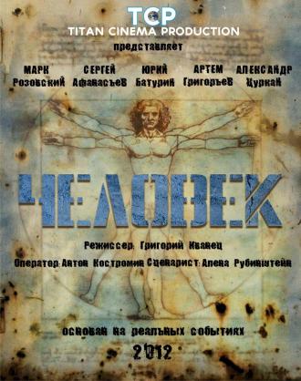 Человек (фильм 2012)
