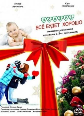 Поверь, всё будет хорошо... (фильм 2012)