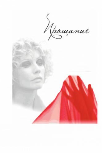 Прощание (фильм 2013)