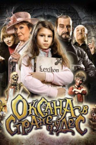 Оксана в стране чудес (фильм 2011)