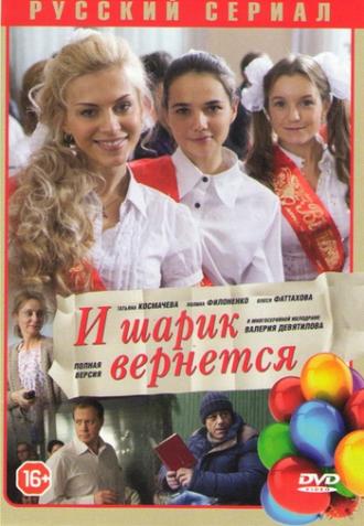 И шарик вернется (сериал 2013)