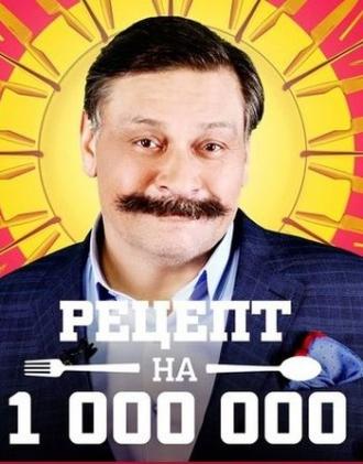 Рецепт на миллион (сериал 2014)