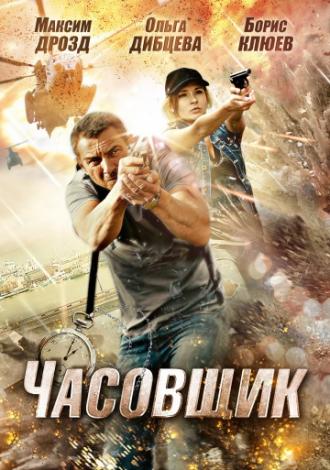 Часовщик (фильм 2012)