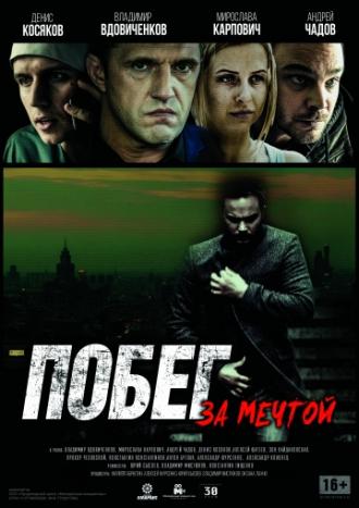 Побег за мечтой (фильм 2015)