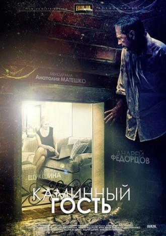 Каминный гость (фильм 2013)