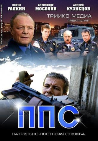 ППС 2 (сериал 2013)