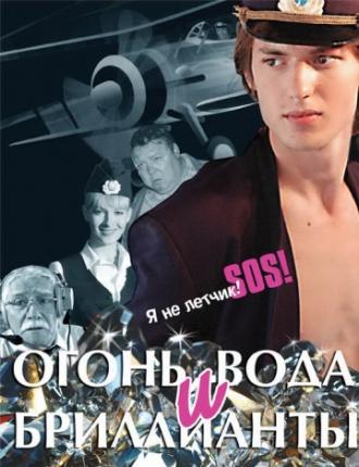 Огонь, вода и бриллианты (фильм 2012)
