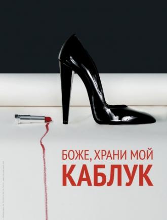 Боже, храни мой каблук (фильм 2011)