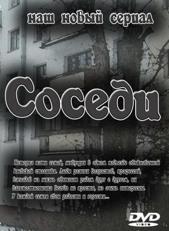 Соседи (сериал 2010)