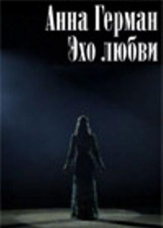 Анна Герман. Эхо любви (фильм 2011)