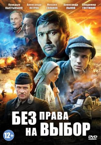 Без права на выбор (сериал 2013)