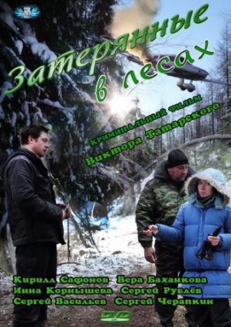 Затерянные в лесах (фильм 2012)