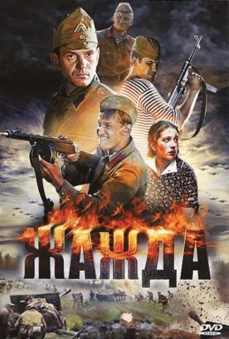 Жажда (фильм 2010)