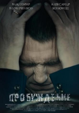 Пробуждение (фильм 2014)