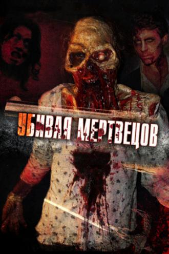 Убивая мертвецов (фильм 2010)