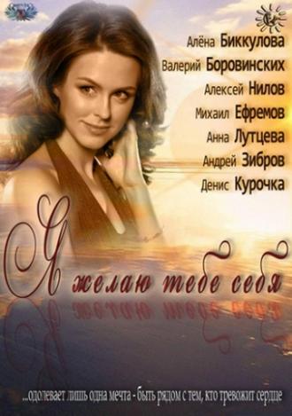 Я желаю тебе себя (фильм 2011)