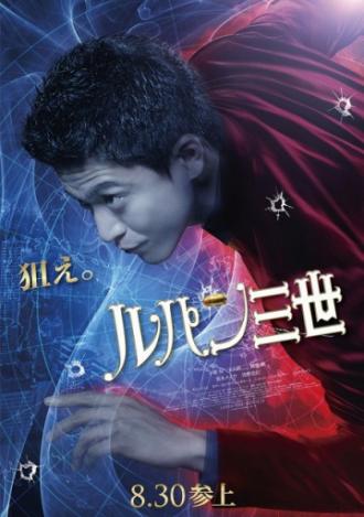 Люпен III (фильм 2014)