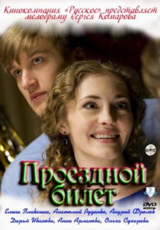 Проездной билет (фильм 2010)
