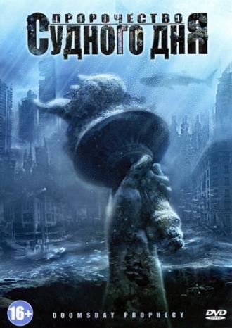 Пророчество Судного дня (фильм 2011)