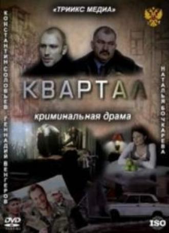 Квартал (фильм 2011)