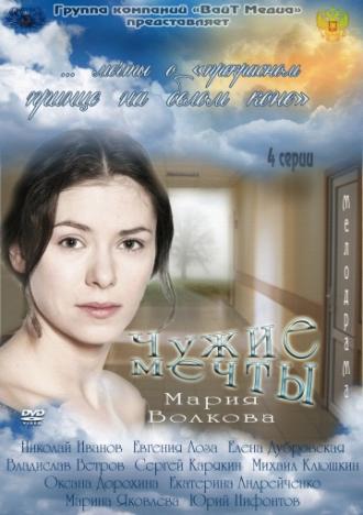 Чужие мечты (сериал 2011)