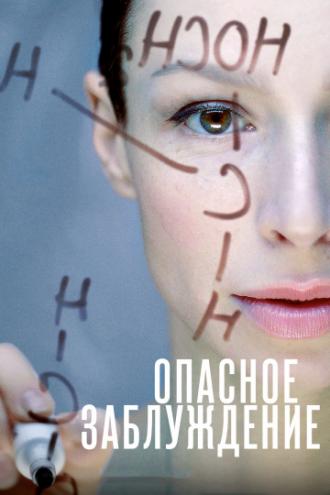 Опасное заблуждение (сериал 2015)