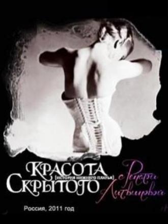 Красота скрытого (сериал 2011)