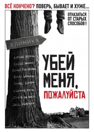 Убей меня, пожалуйста (фильм 2010)