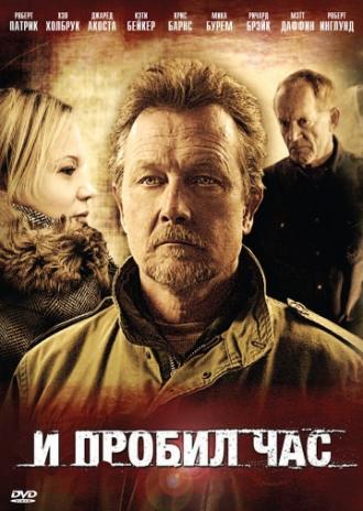 И пробил час (фильм 2011)