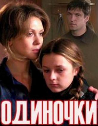 Одиночки (фильм 2011)