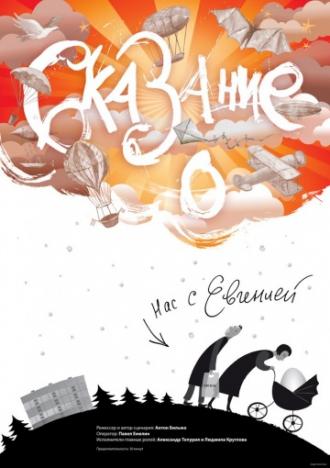 Сказание о нас с Евгенией (фильм 2012)